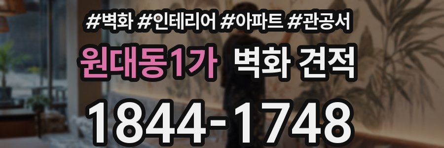 원대동1가 벽화 견적