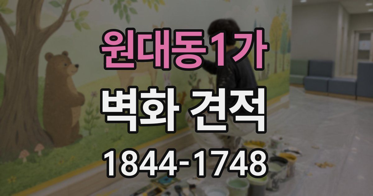 원대동1가 벽화 견적