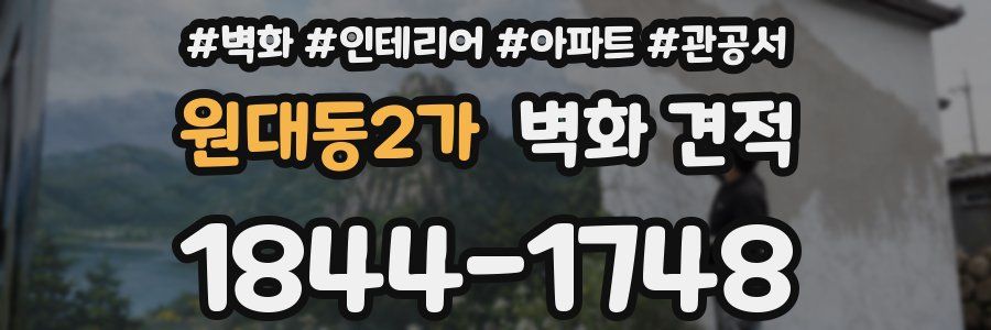 원대동2가 벽화 견적