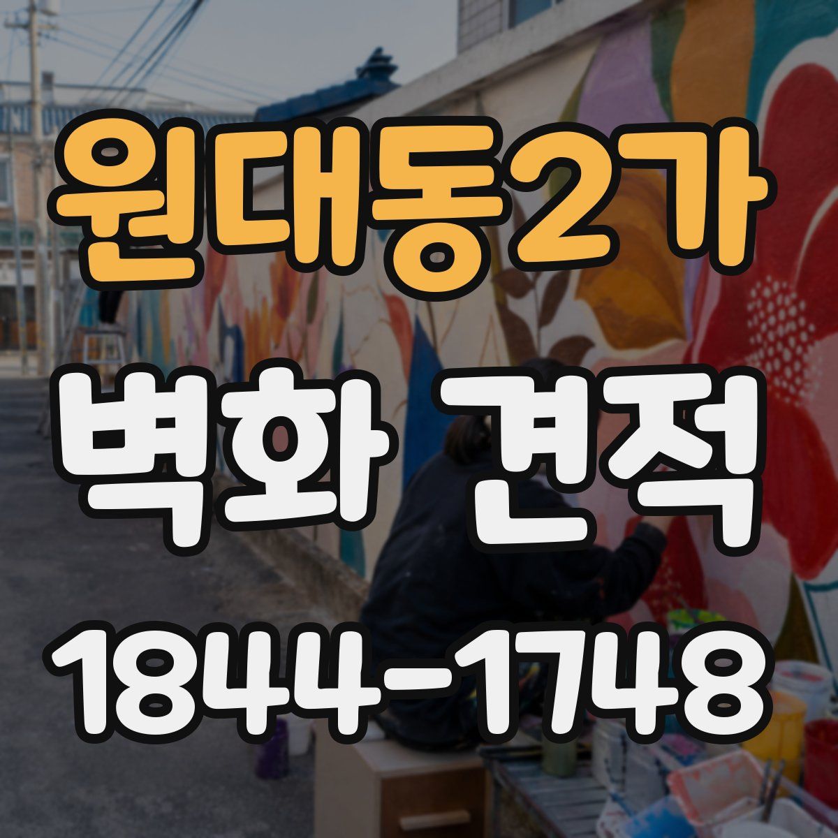 원대동2가 벽화 견적