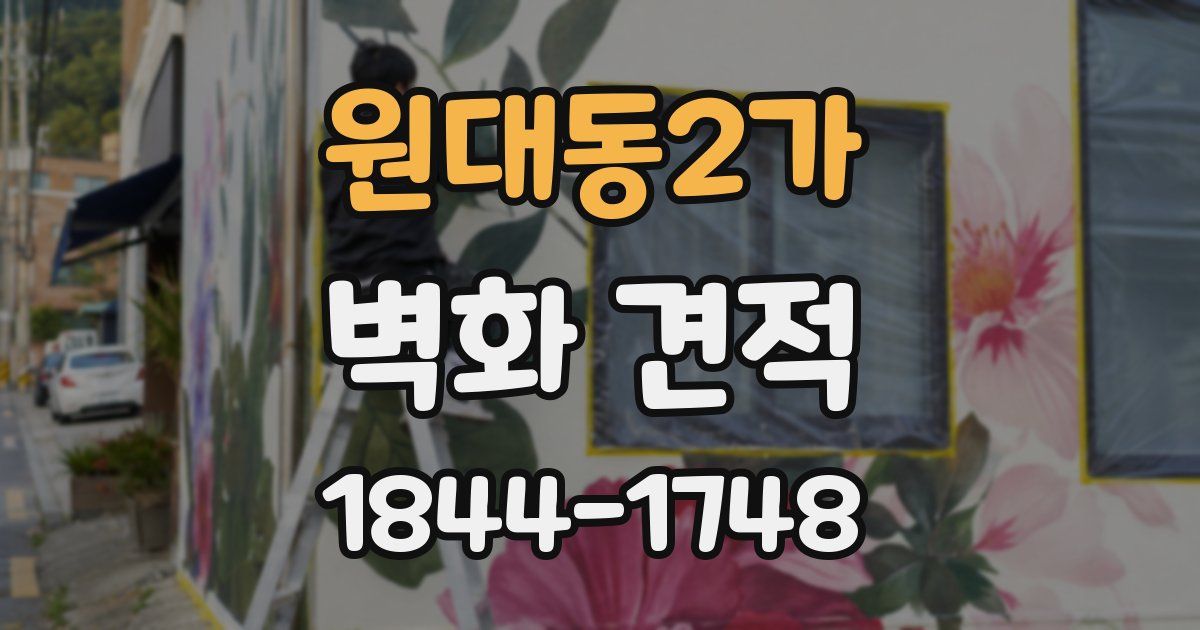 원대동2가 벽화 견적