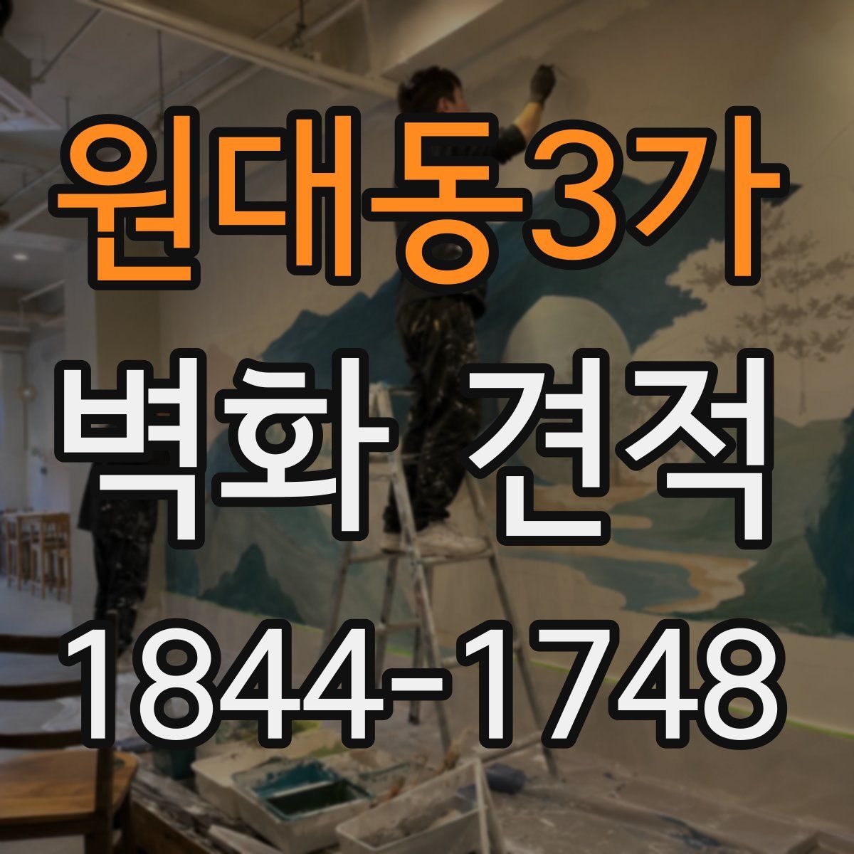 원대동3가 벽화 견적