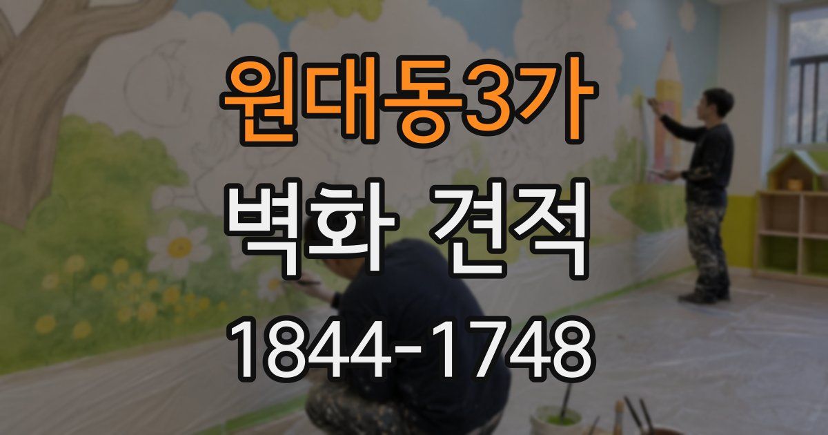 원대동3가 벽화 견적