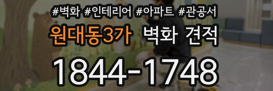 원대동3가 벽화 견적