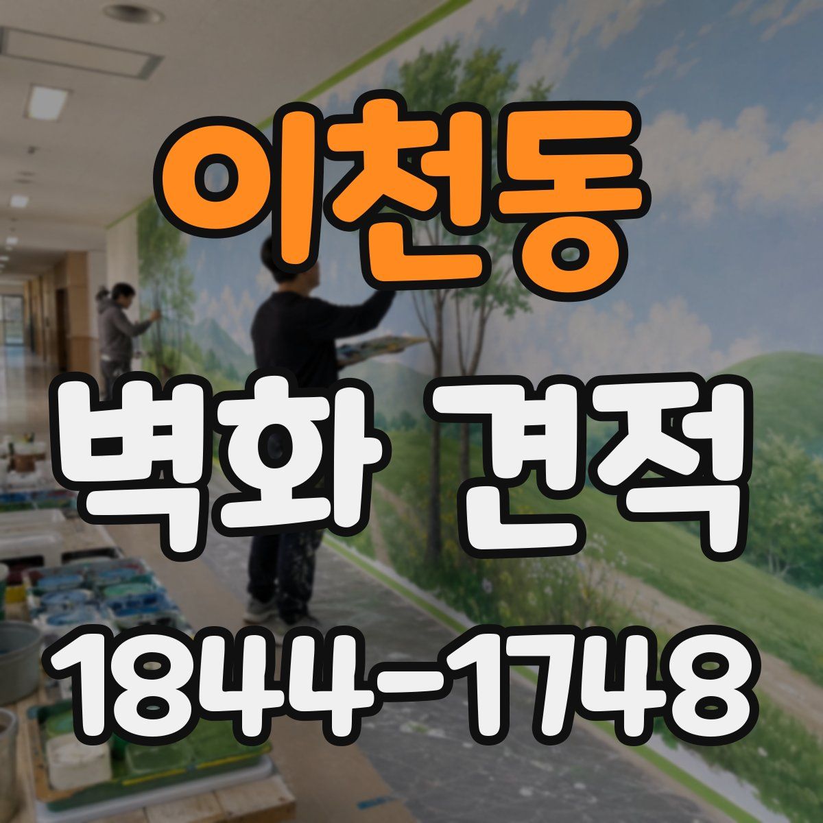 이천동 벽화 견적