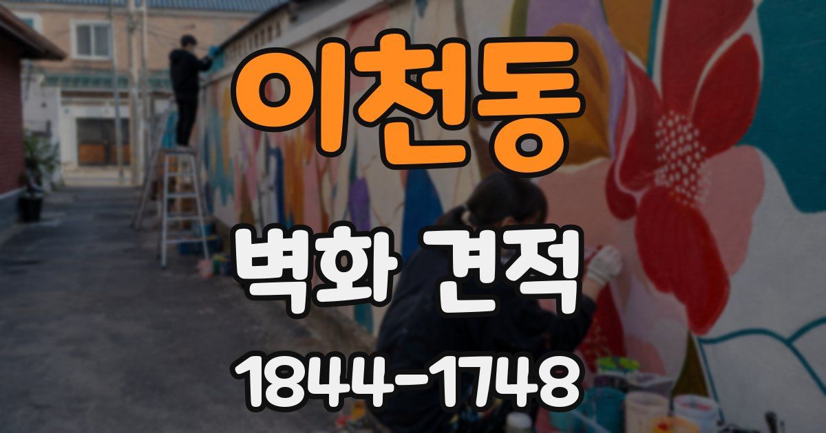 이천동 벽화 견적