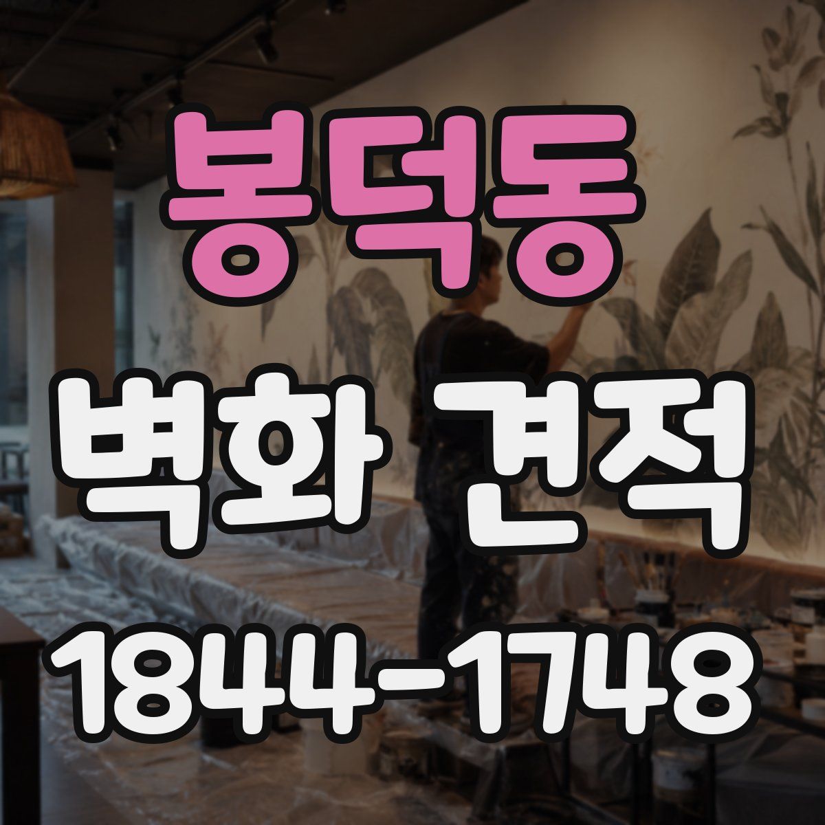 봉덕동 벽화 견적