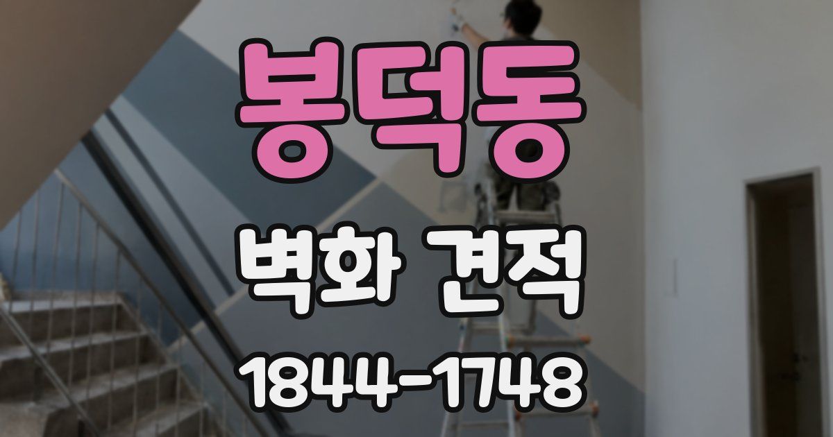 봉덕동 벽화 견적