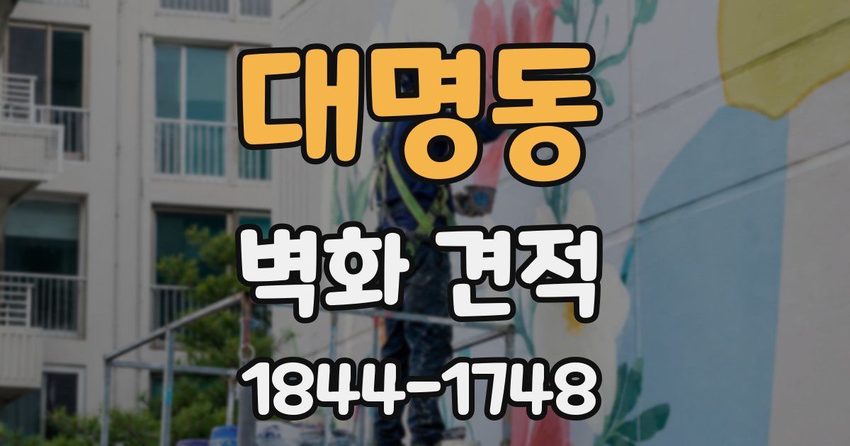 대명동 벽화 견적