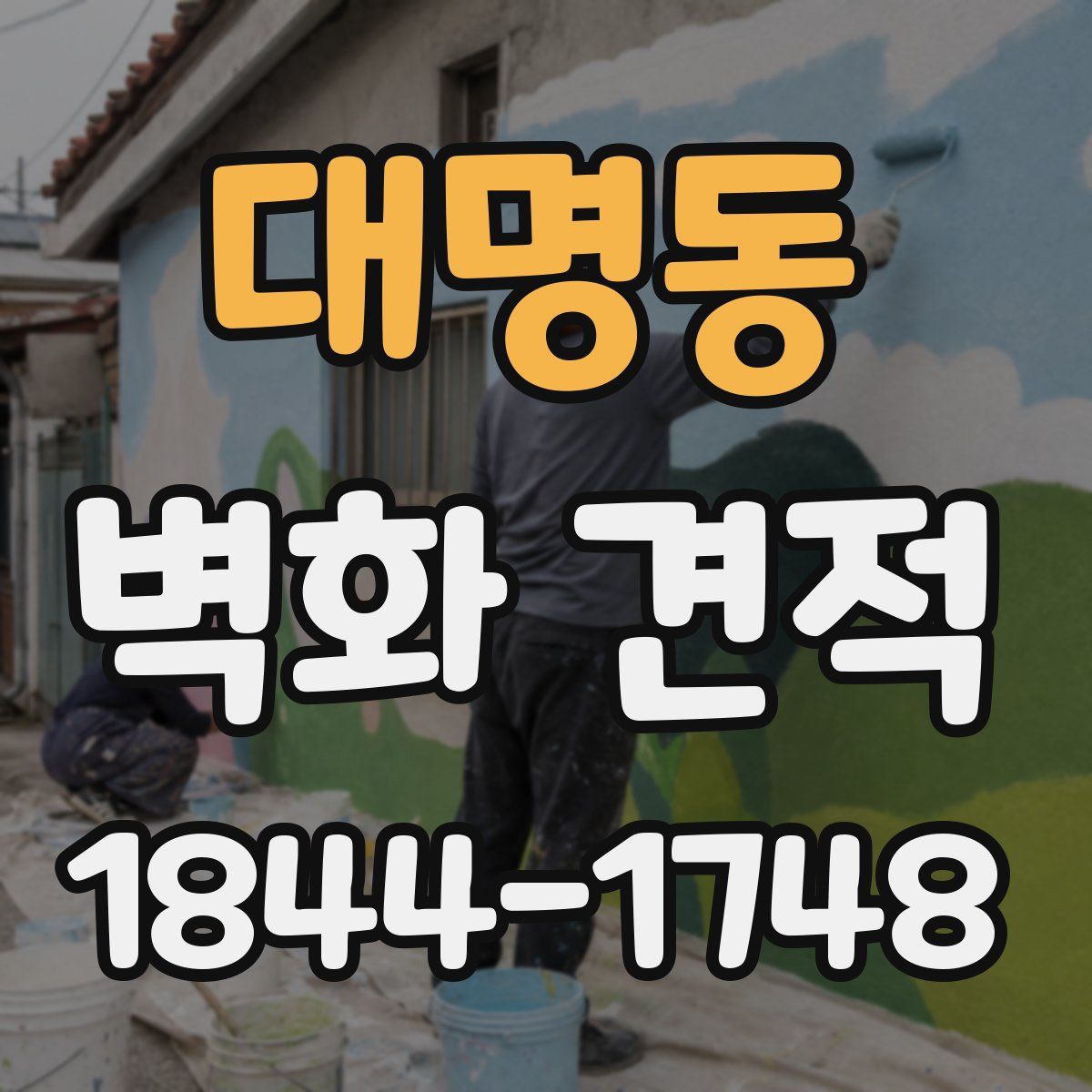 대명동 벽화 견적