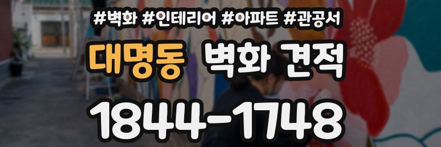 대명동 벽화 견적