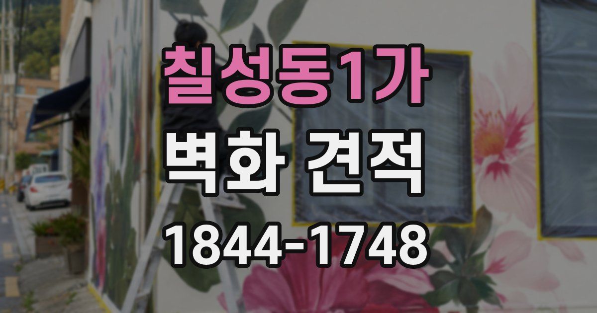 칠성동1가 벽화 견적
