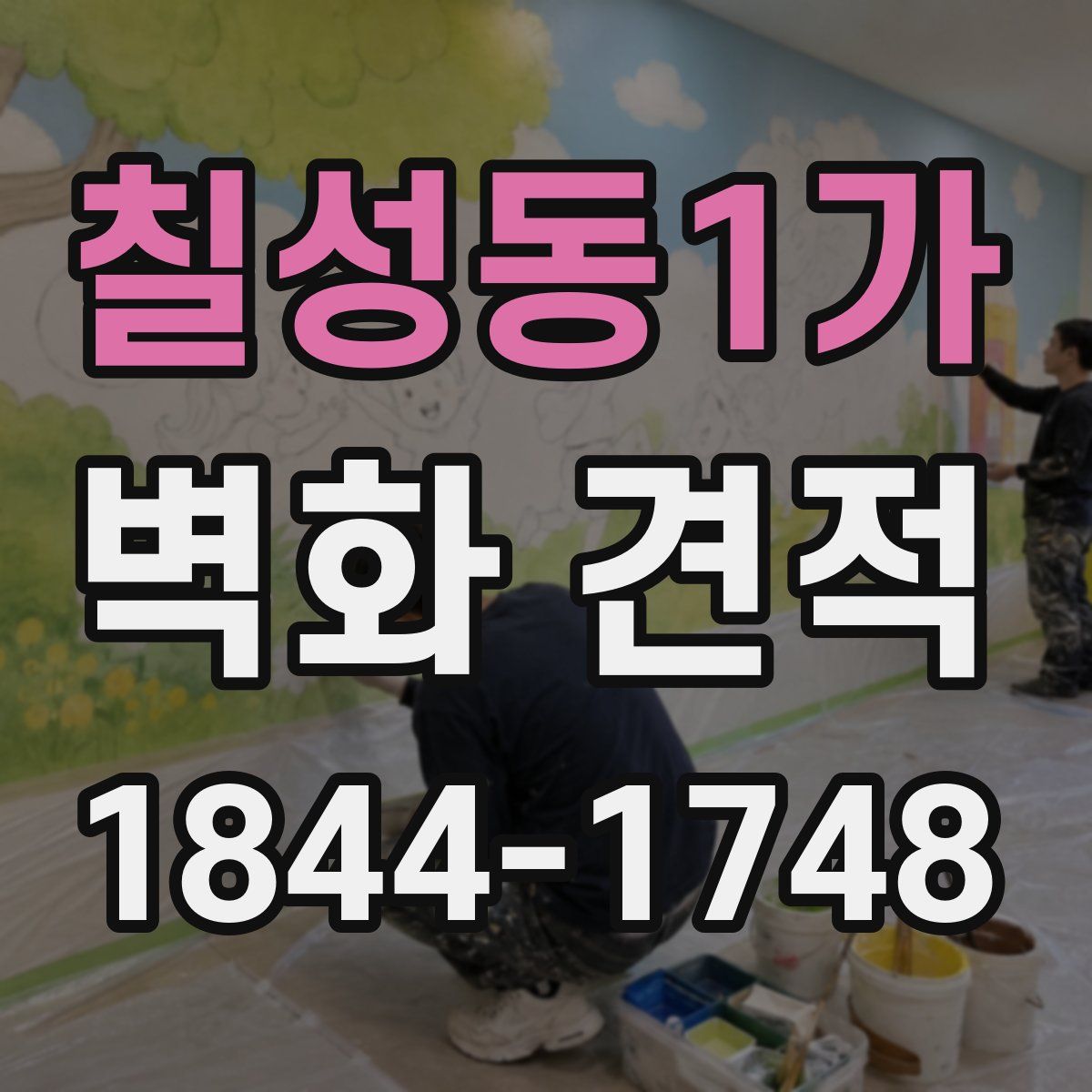 칠성동1가 벽화 견적