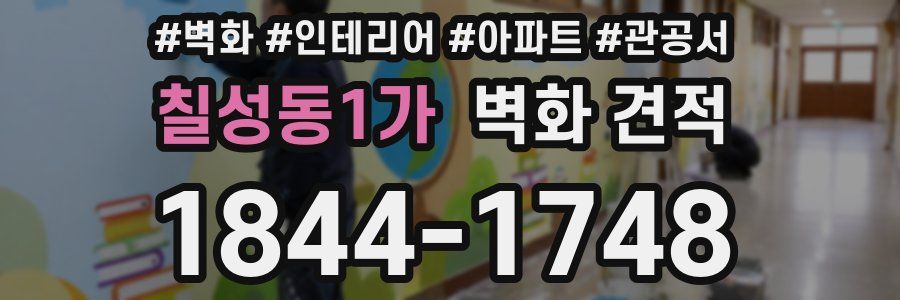 칠성동1가 벽화 견적