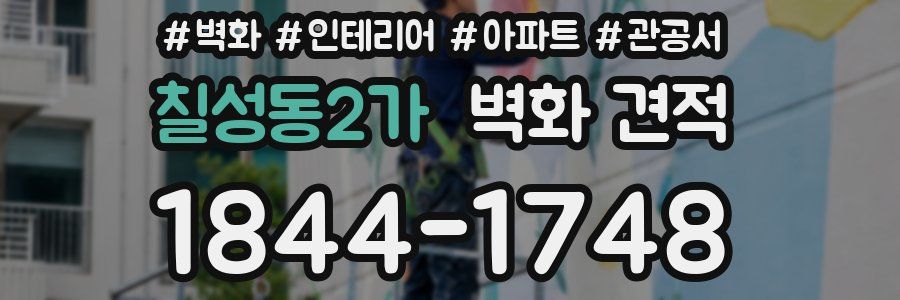 칠성동2가 벽화 견적