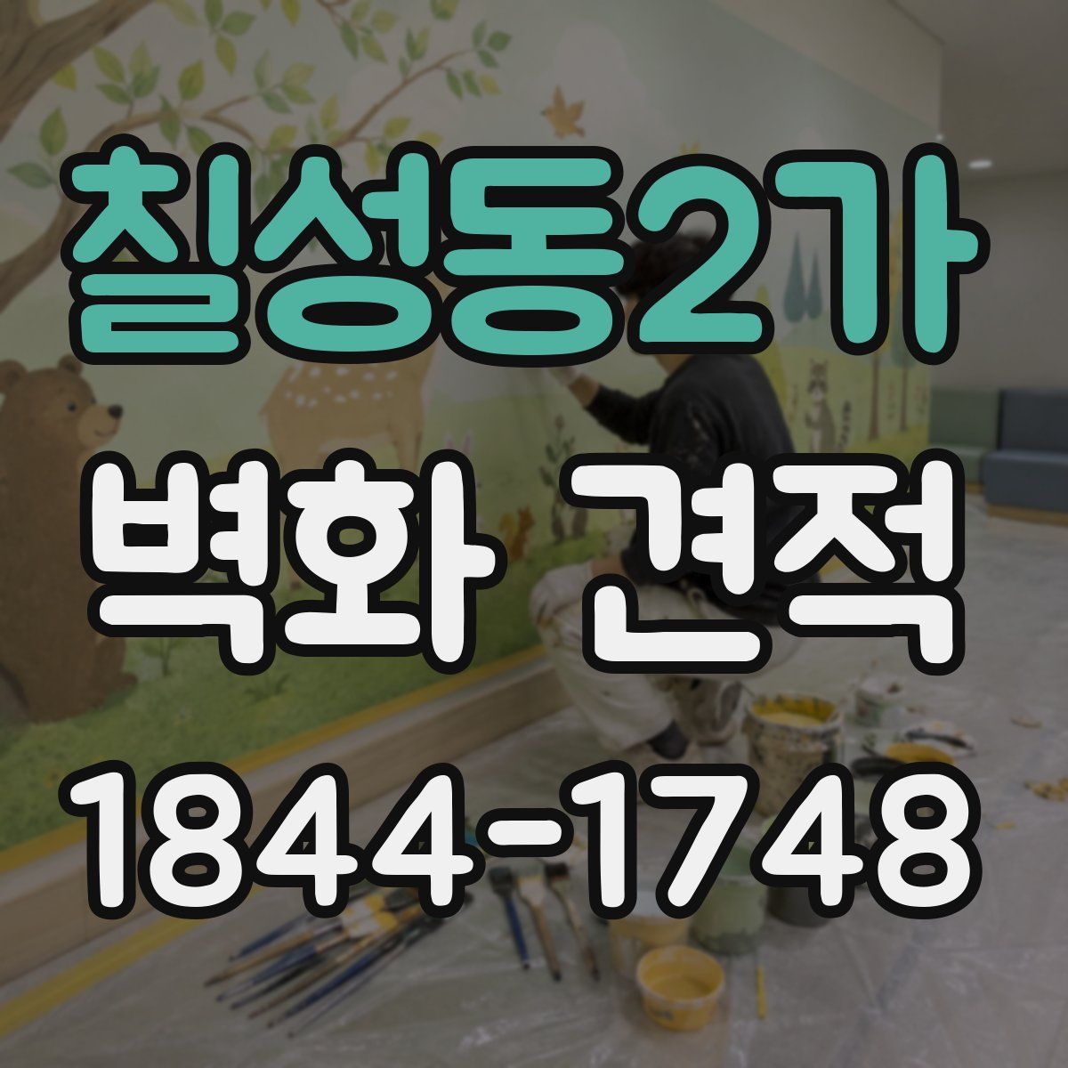 칠성동2가 벽화 견적