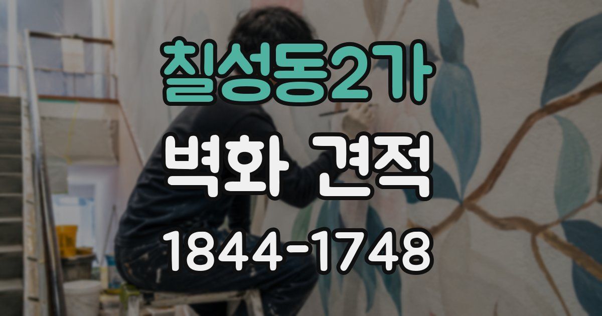칠성동2가 벽화 견적