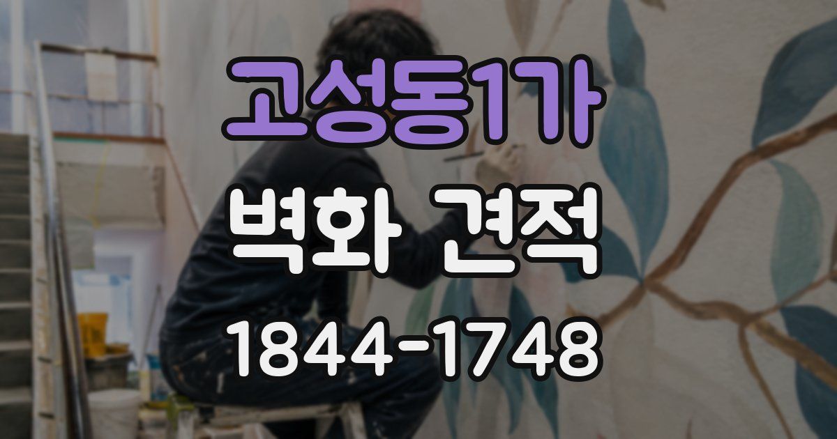 고성동1가 벽화 견적