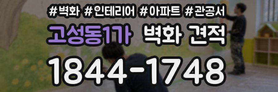 고성동1가 벽화 견적