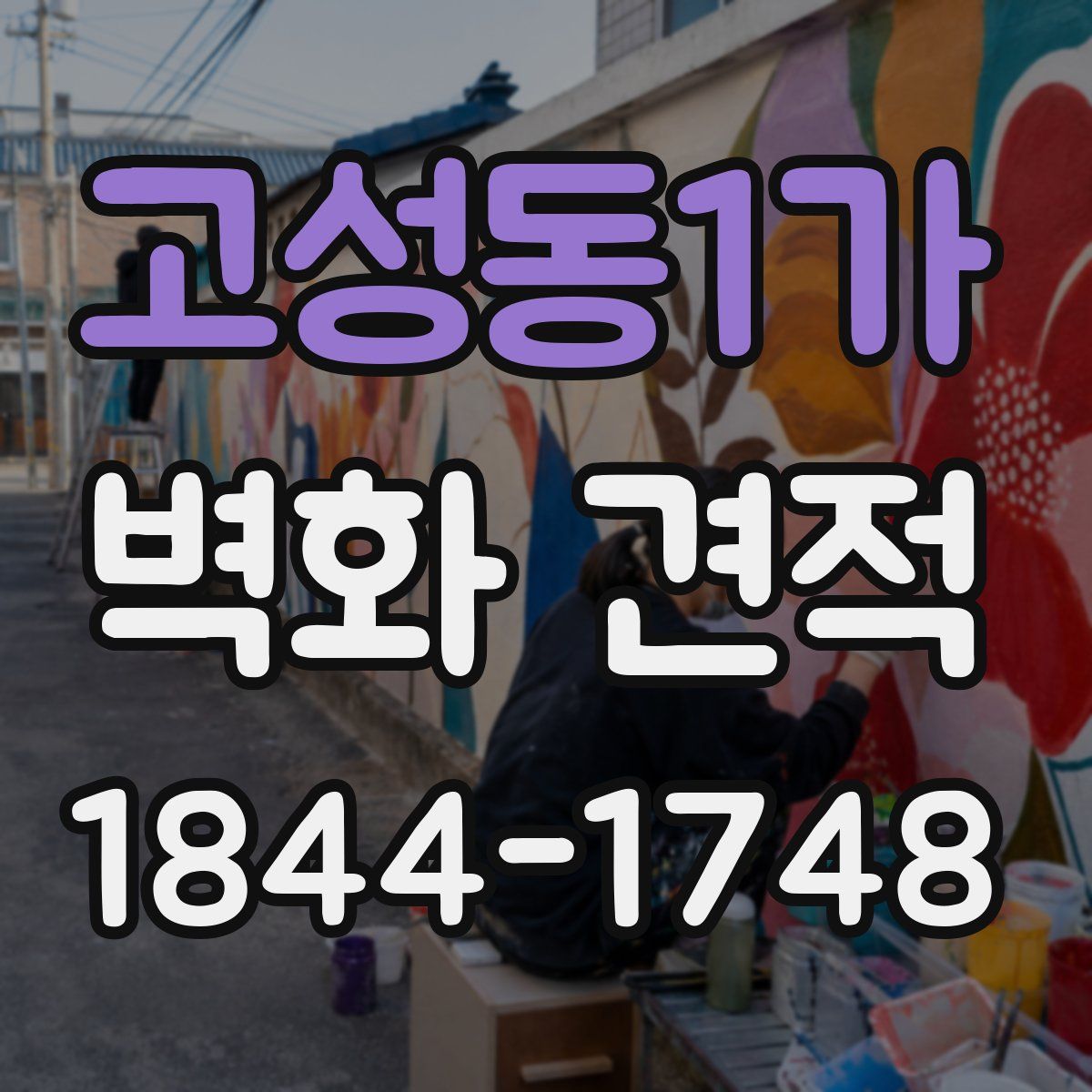 고성동1가 벽화 견적