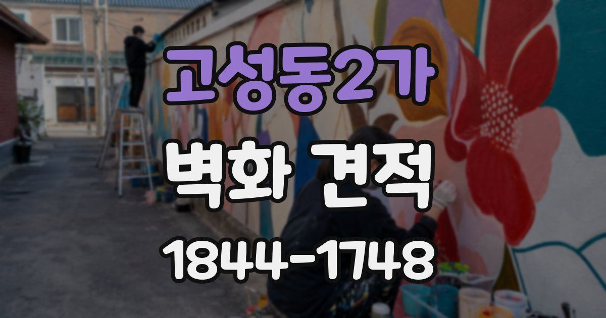 고성동2가 벽화 견적