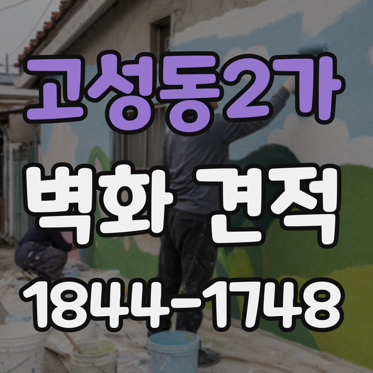 고성동2가 벽화 견적