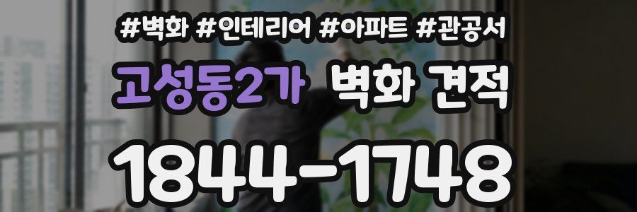 고성동2가 벽화 견적