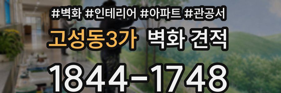 고성동3가 벽화 견적