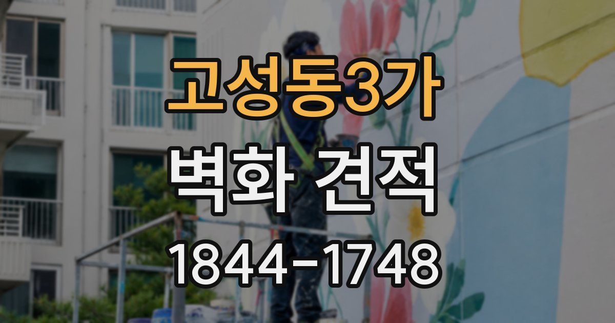 고성동3가 벽화 견적