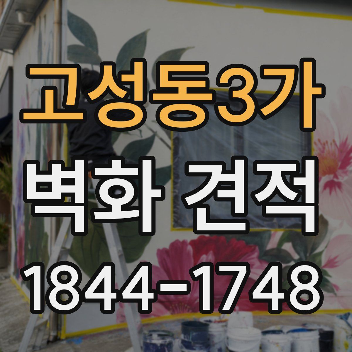 고성동3가 벽화 견적