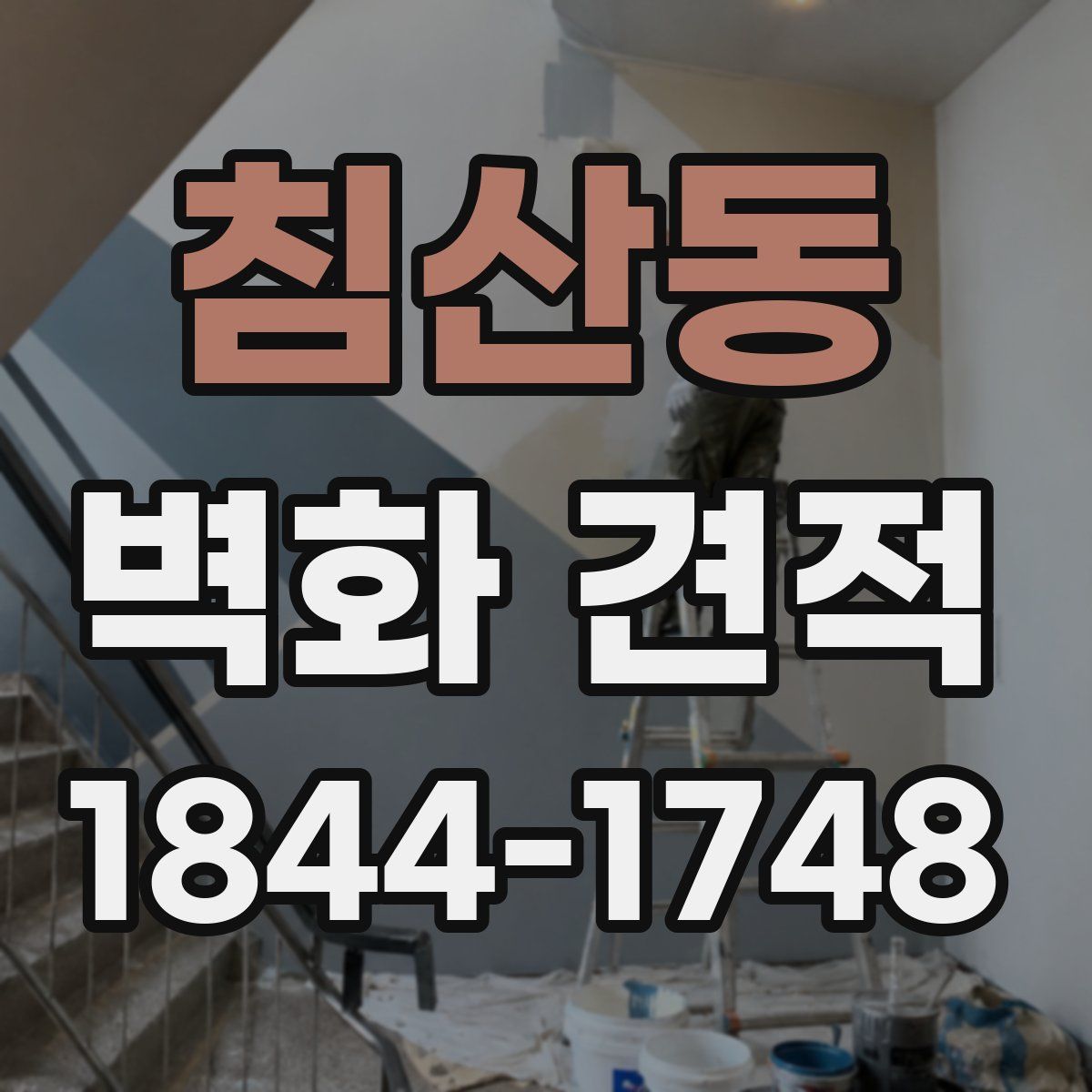 침산동 벽화 견적