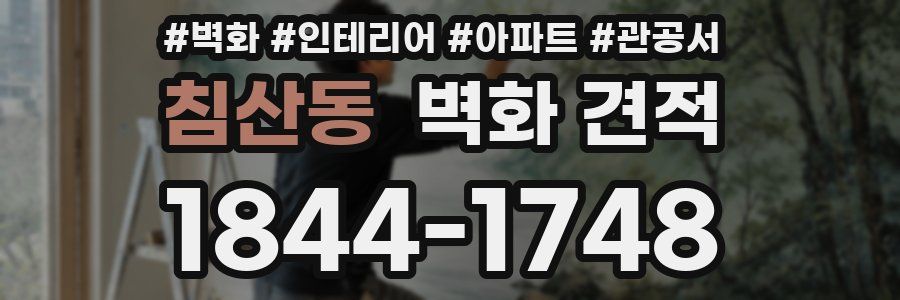 침산동 벽화 견적