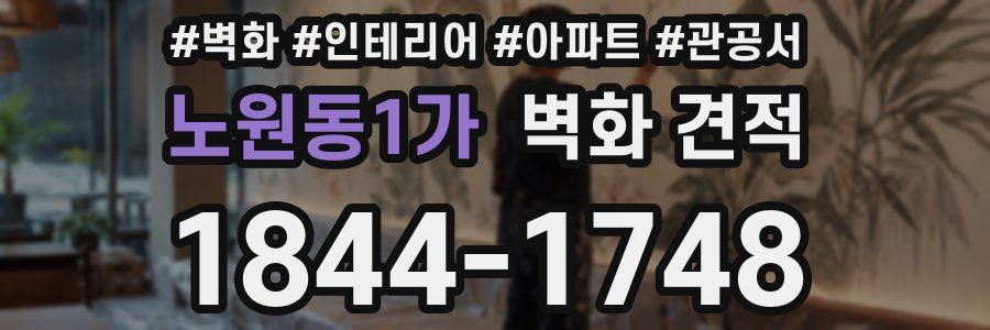 노원동1가 벽화 견적