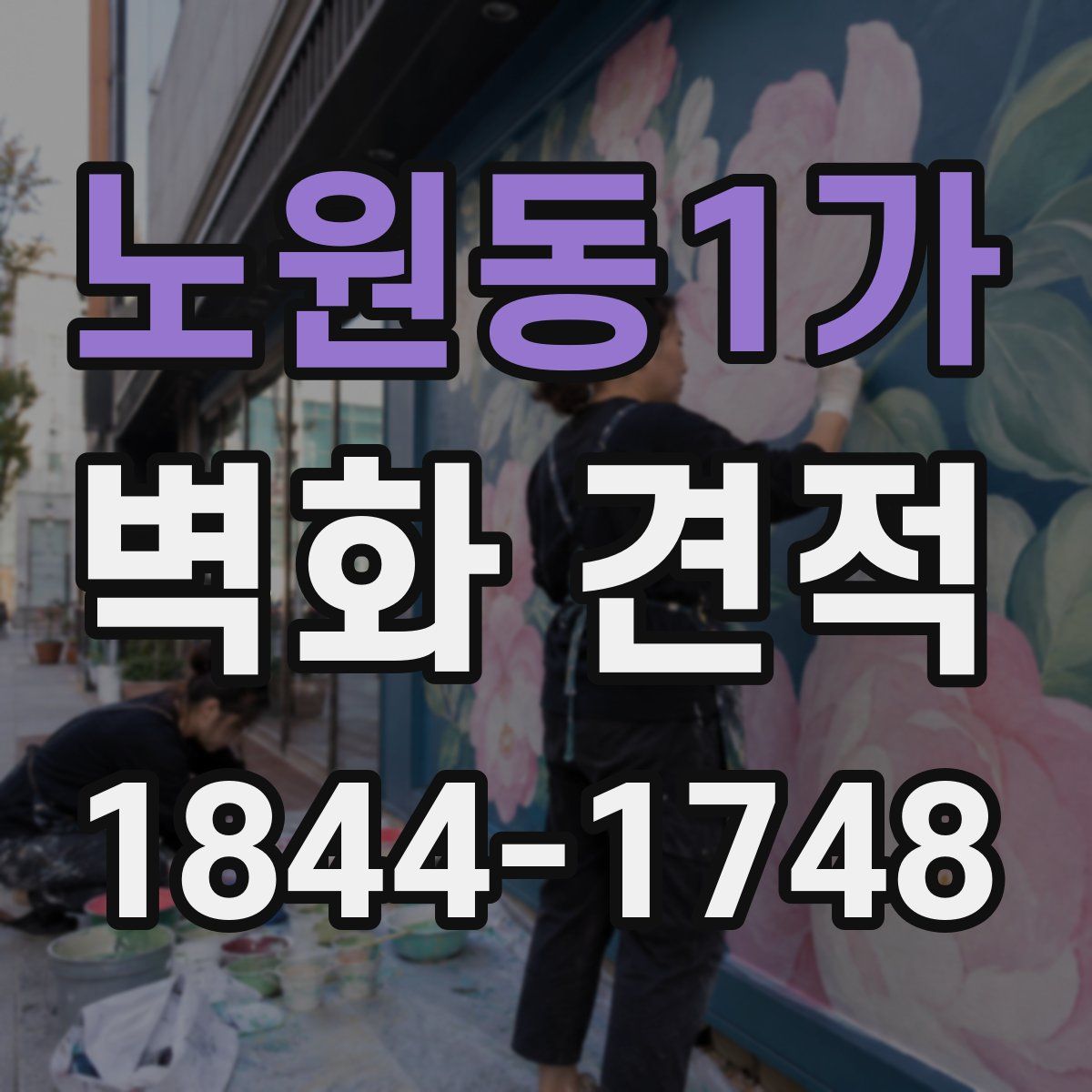 노원동1가 벽화 견적