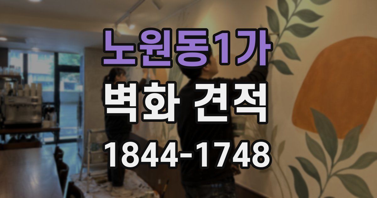 노원동1가 벽화 견적
