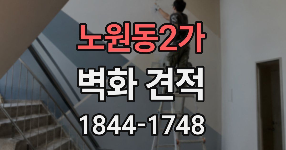 노원동2가 벽화 견적