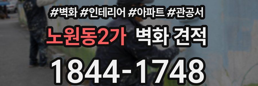 노원동2가 벽화 견적