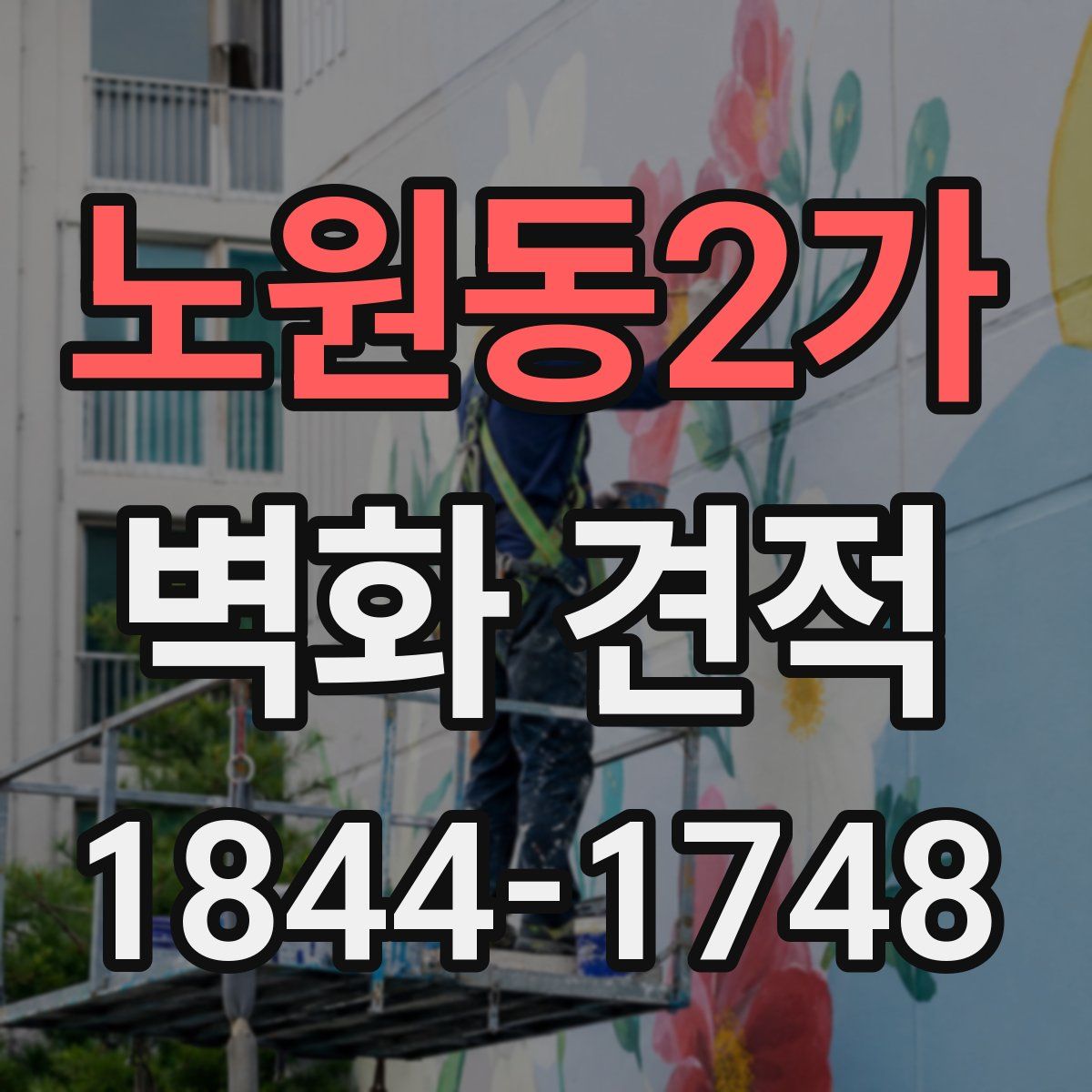 노원동2가 벽화 견적