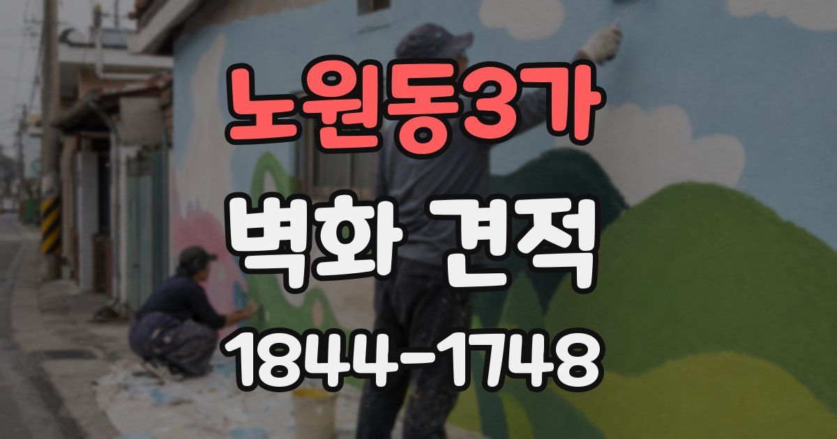 노원동3가 벽화 견적