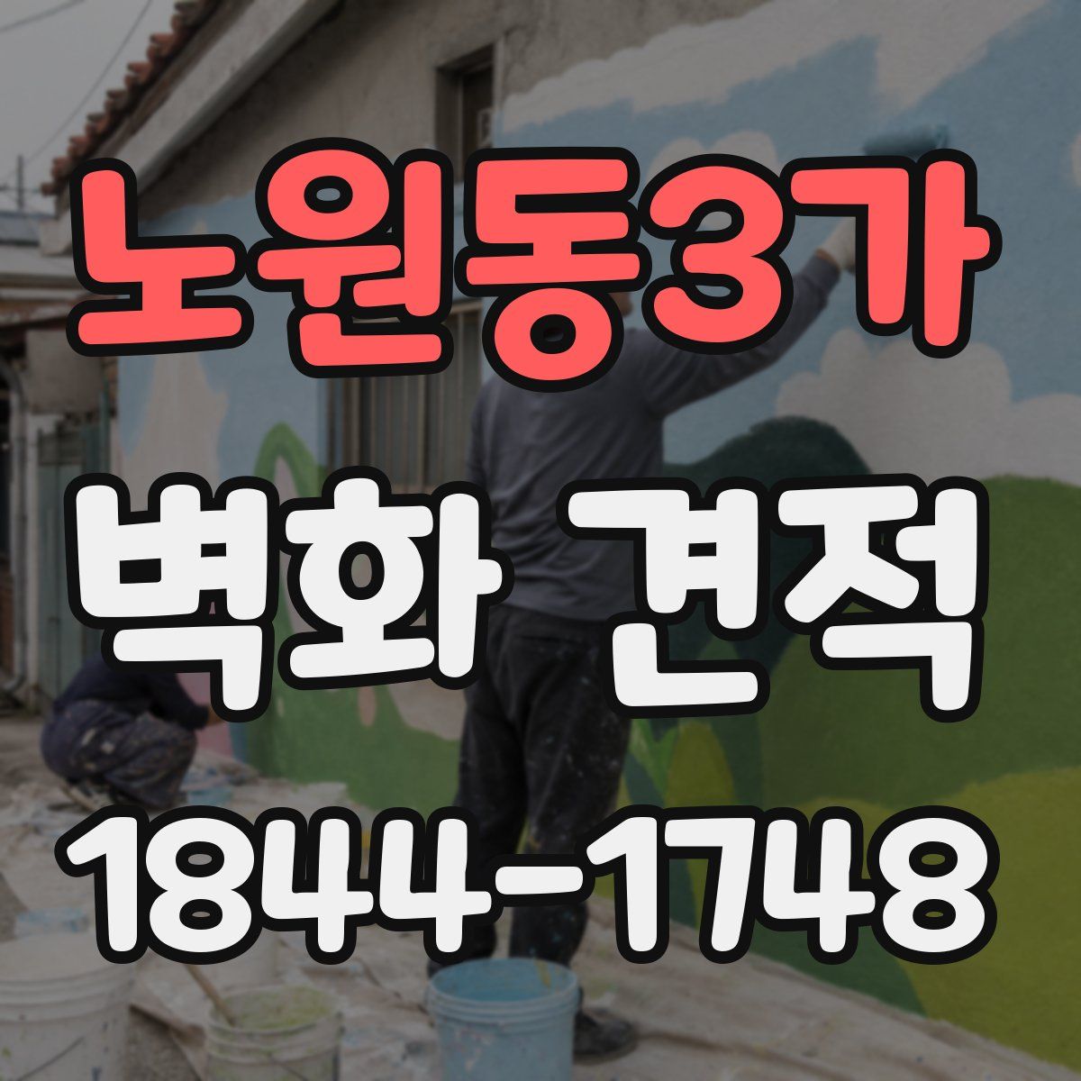 노원동3가 벽화 견적