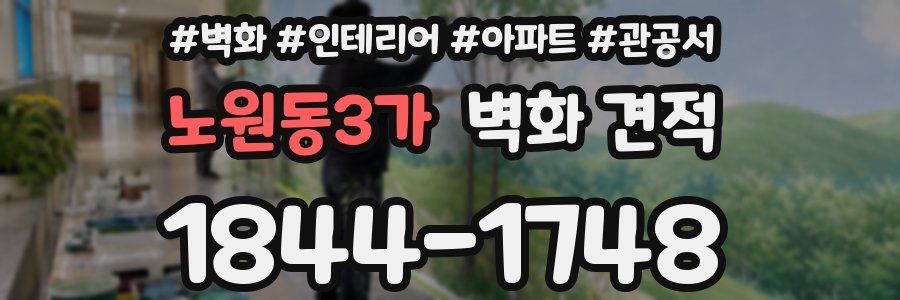 노원동3가 벽화 견적
