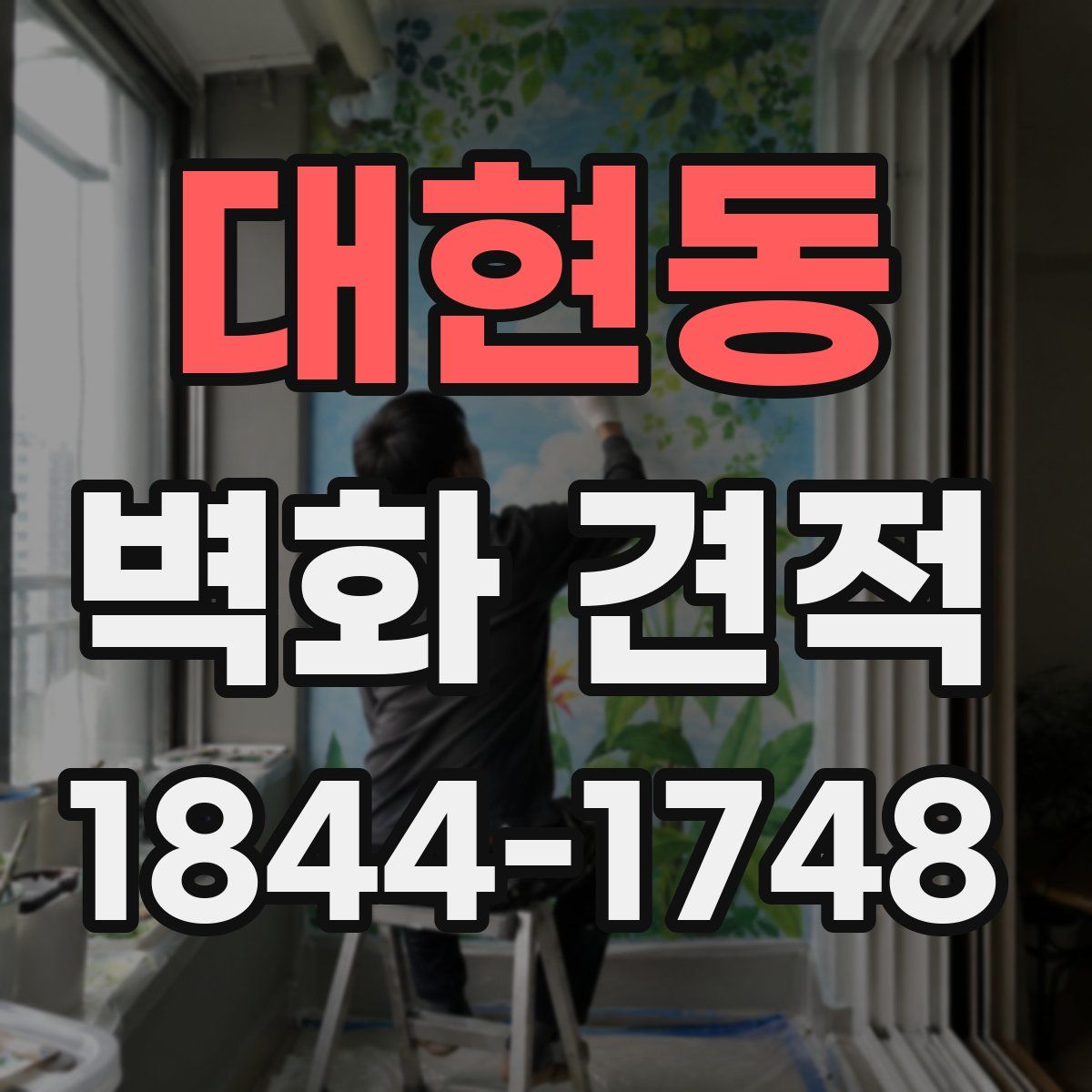 대현동 벽화 견적