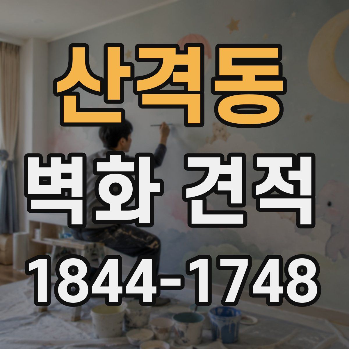 산격동 벽화 견적