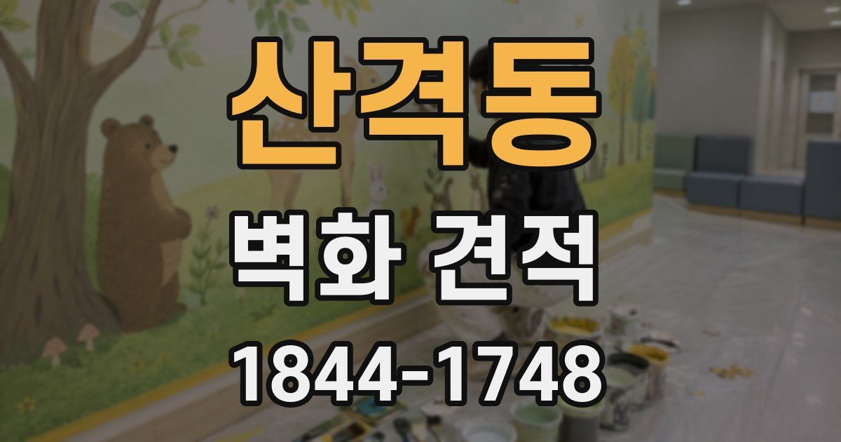 산격동 벽화 견적