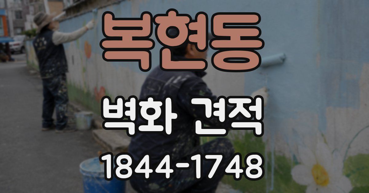 복현동 벽화 견적