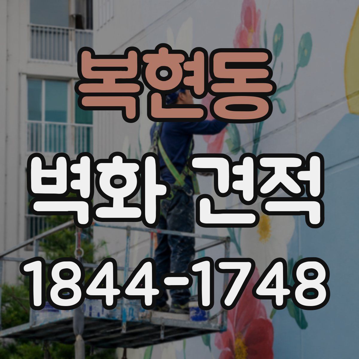 복현동 벽화 견적