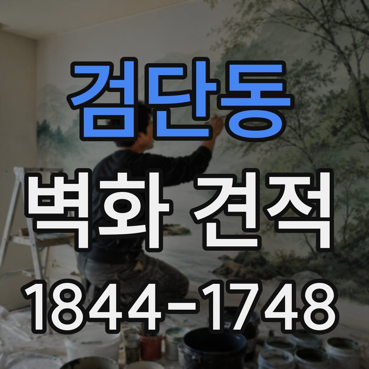 검단동 벽화 견적