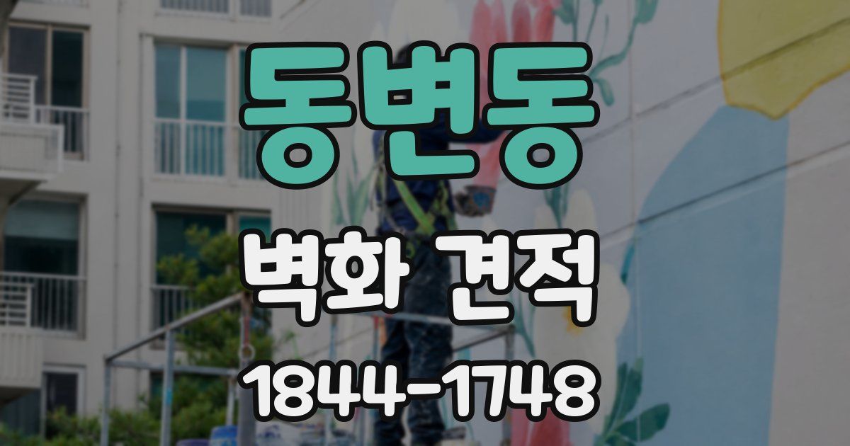 동변동 벽화 견적