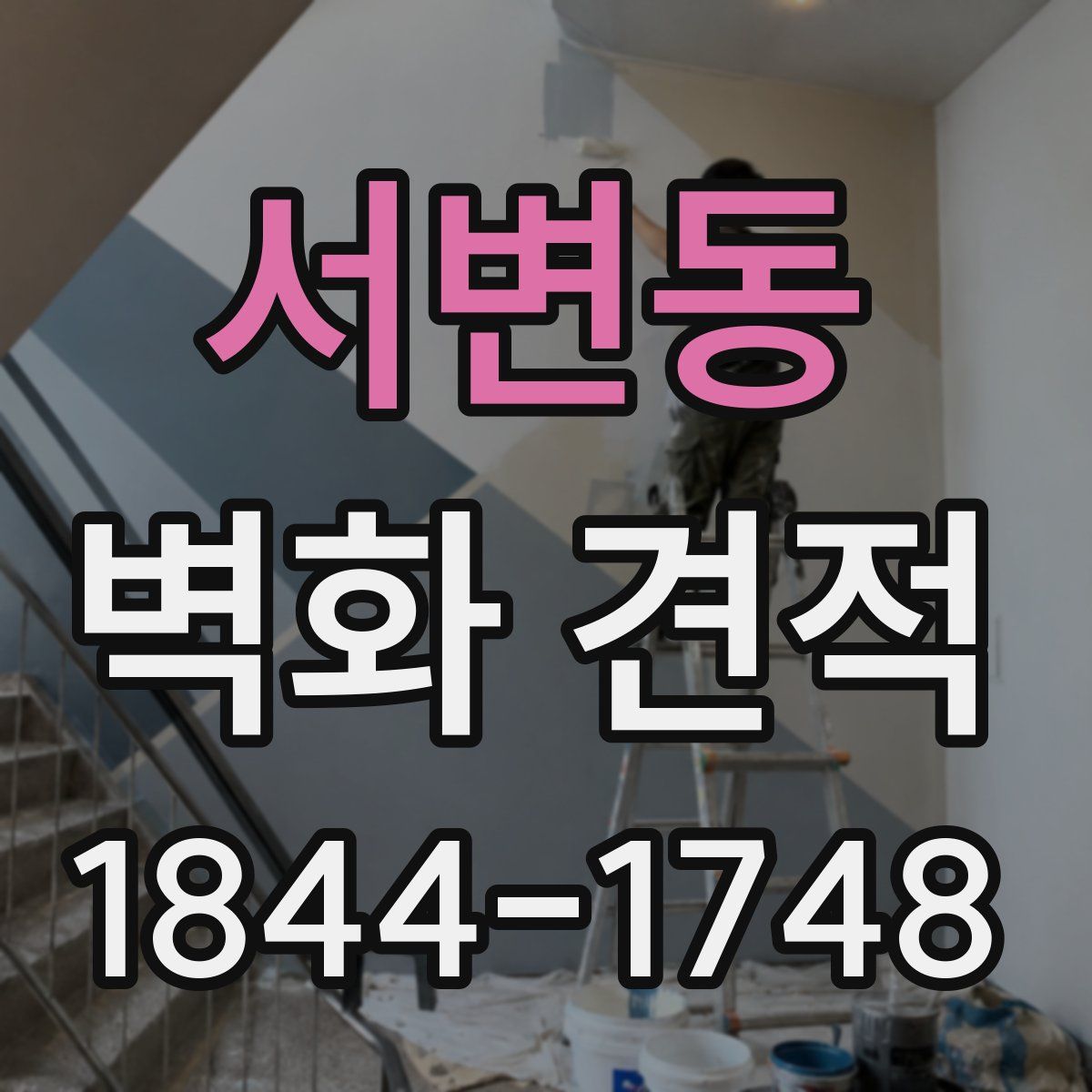 서변동 벽화 견적