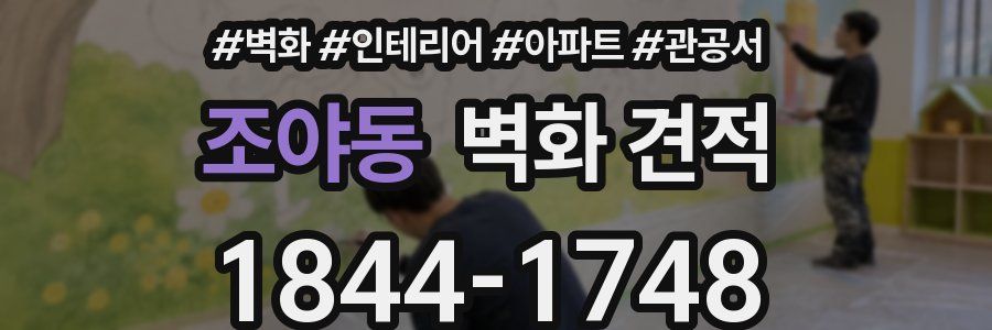조야동 벽화 견적